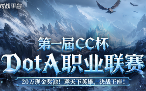20万寻找最强DotA战队！KK平台CC杯DotA联赛即将开战！​