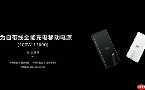 399元12000mAh 华为自带线全能充电移动电源发布：升级100W快充 3C认证