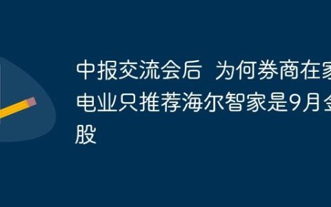 中报交流会后  为何券商在家电业只推荐海尔智家是9月金股