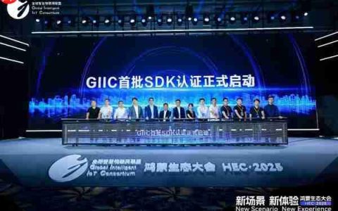 GIIC首批SDK认证正式启动  助推鸿蒙生态伙伴SDK规范化发展