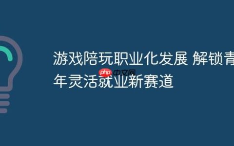 游戏陪玩职业化发展 解锁青年灵活就业新赛道