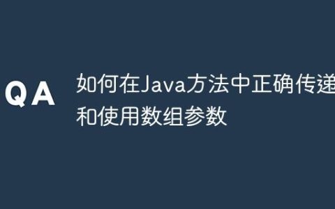 如何在Java方法中正确传递和使用数组参数