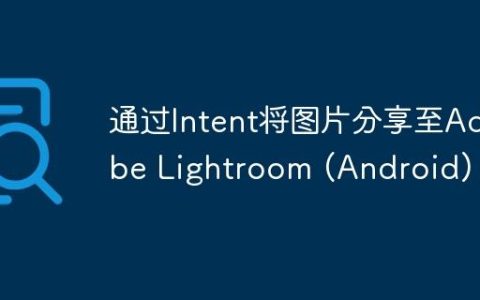 通过Intent将图片分享至Adobe Lightroom (Android)