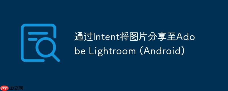 通过Intent将图片分享至Adobe Lightroom (Android)