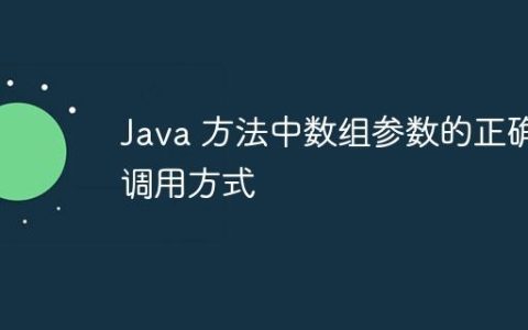 Java 方法中数组参数的正确调用方式