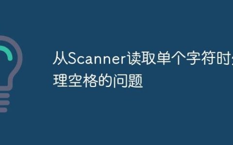 从Scanner读取单个字符时处理空格的问题