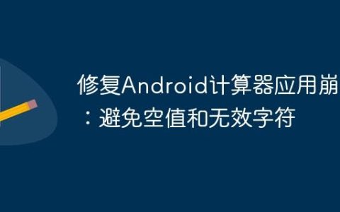修复Android计算器应用崩溃：避免空值和无效字符