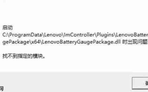 win10启动LenovoBatteryGaugepackage.dll时出现问题该怎么办？