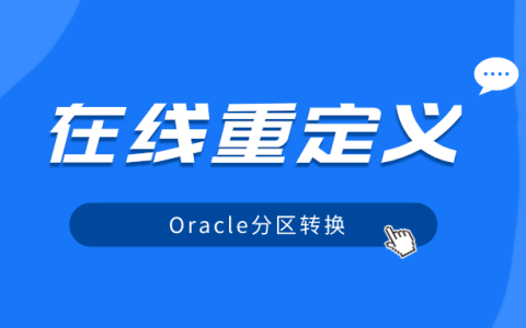 实战篇：Oracle分区表必知必会【在线重定义】