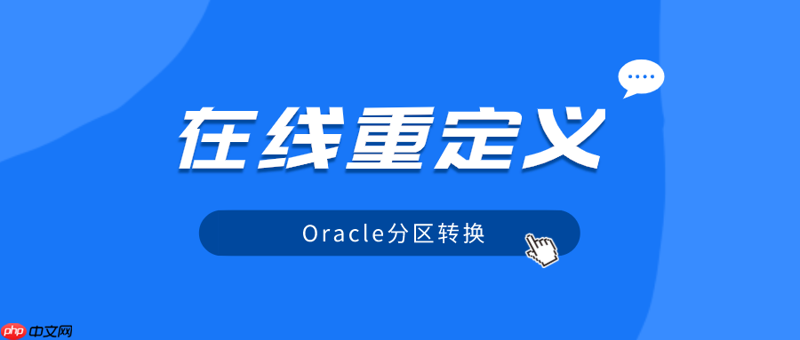 实战篇:Oracle分区表必知必会【在线重定义】