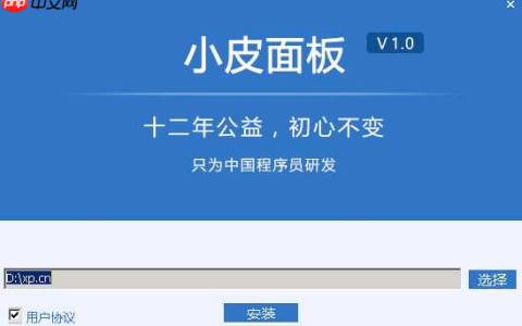 使用小皮面板在本地搭建php环境