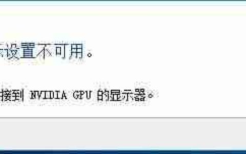 英伟达显示设置不可用怎么办？