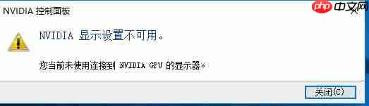 英伟达显示设置不可用怎么办?