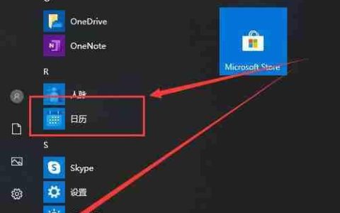 win10系统日历在哪里打开
