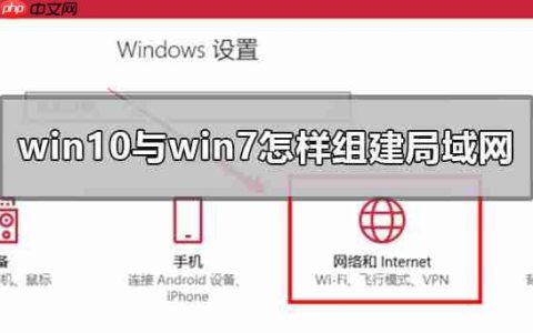 win10与win7怎样组建局域网