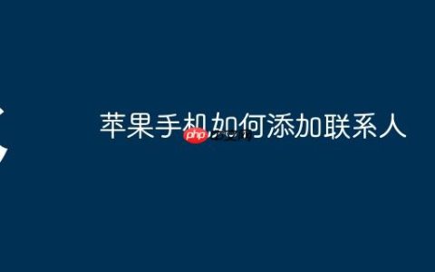 苹果手机如何添加联系人