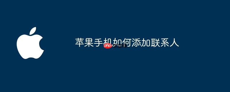 苹果手机如何添加联系人