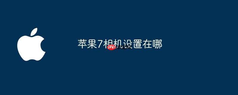 苹果7相机设置在哪