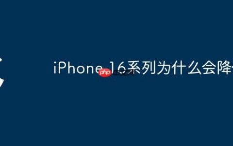iPhone 16系列为什么会降价