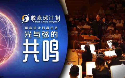「光与弦的共鸣」《戴森球计划》音乐会纪录片公开