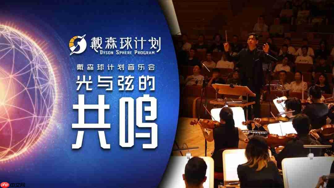 「光与弦的共鸣」《戴森球计划》音乐会纪录片公开