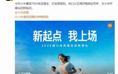 雷军：今年小米集团 7000 名应届生已全部报到