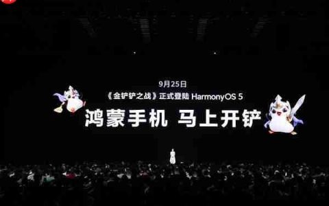 《金铲铲之战》深度适配华为Mate XTs非凡大师  开启大屏对弈新篇章