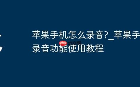 苹果手机怎么录音?_苹果手机录音功能使用教程