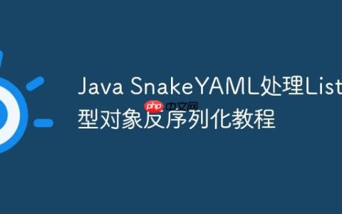 Java SnakeYAML处理List类型对象反序列化教程