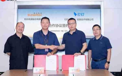 阳光电源与钉钉签署战略合作协议  继续携手打造新能源数字化标杆