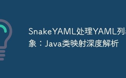 SnakeYAML处理YAML列表对象：Java类映射深度解析
