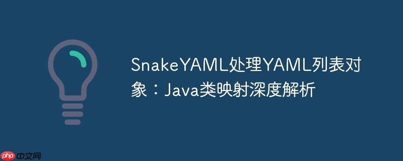 SnakeYAML处理YAML列表对象：Java类映射深度解析