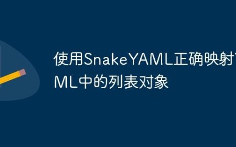 使用SnakeYAML正确映射YAML中的列表对象