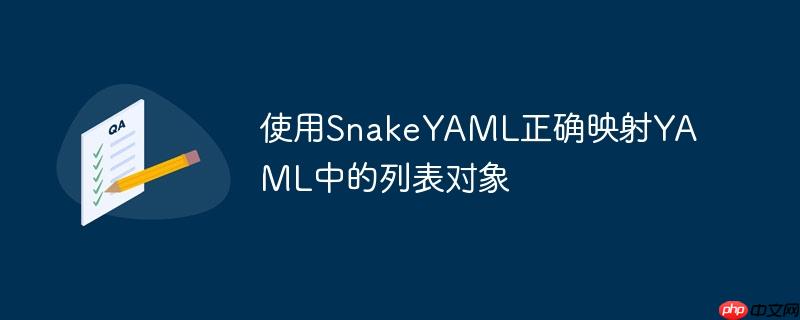 使用SnakeYAML正确映射YAML中的列表对象