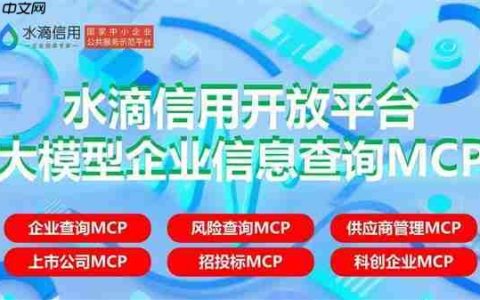 企业查询新进程：企业查询MCP、风险查询MCP、供应商管理MCP、上市公司MCP和招投标MCP