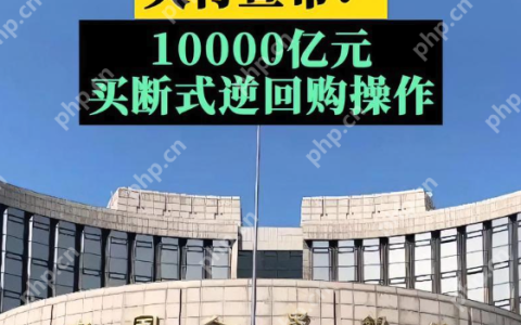 何为“买断式逆回购”？央行9月5日开展万亿元断式逆回购有什么用意