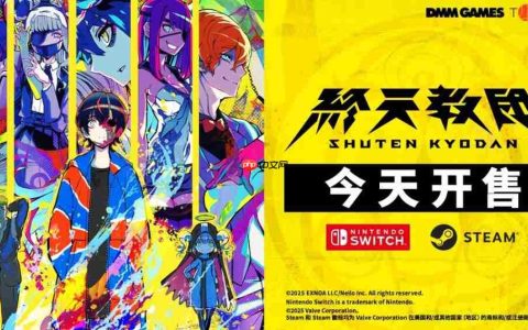 由 DMM GAMES 与 小高和刚联合打造的多重类型冒险游戏《终天教团》今日正式发售！