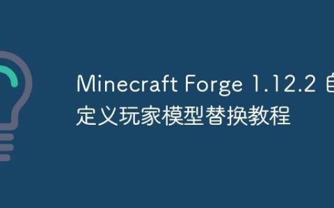 Minecraft Forge 1.12.2 自定义玩家模型替换教程
