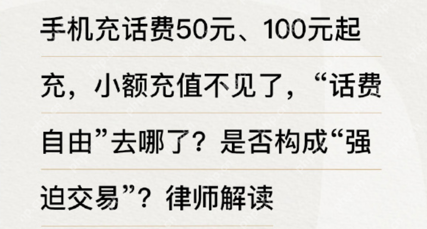 话费最低50元起充被质疑不合理 “充话费自由”去哪了？ - 创想鸟