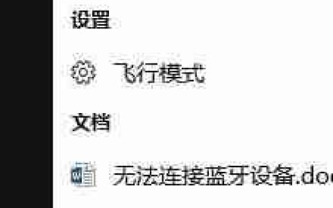 Win10系统下蓝牙耳机连接不上如何解决？