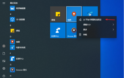 win10开始菜单怎么设置