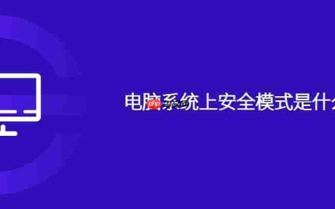 电脑系统上安全模式是什么意思