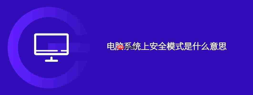 电脑系统上安全模式是什么意思