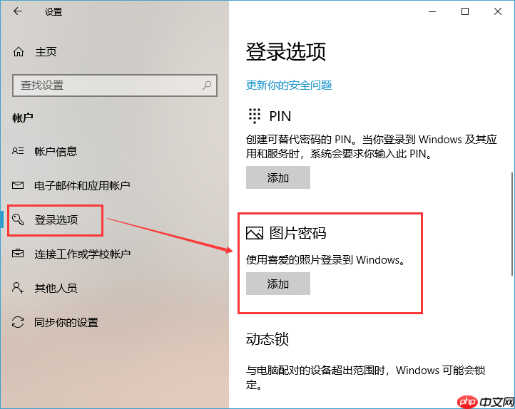 Win10可以设置图片解锁吗?