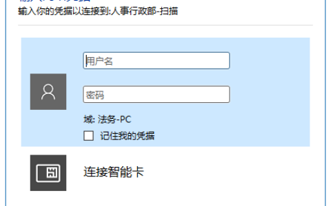 Win10文件共享时要求输入网络凭据怎么办？