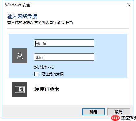 Win10文件共享时要求输入网络凭据怎么办？