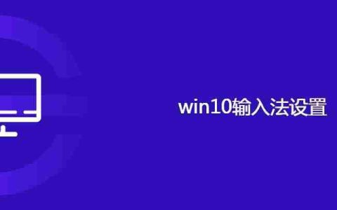 win10输入法设置