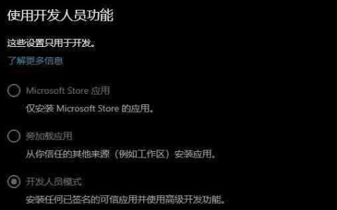 win10 1903开发人员模式打不开 错误：0x800f0908 怎么办？