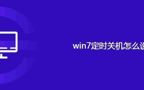 win7定时关机怎么设置