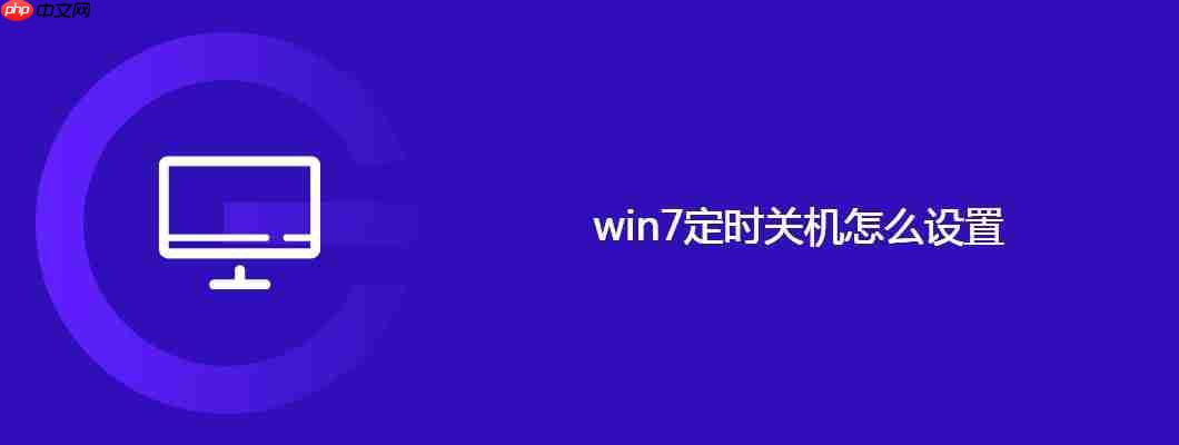 win7定时关机怎么设置